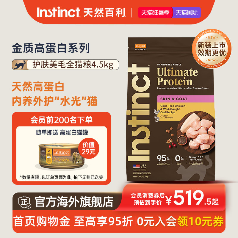 Instinct天然百利金质高蛋白美毛全猫粮10磅/4.5kg【新装上市】