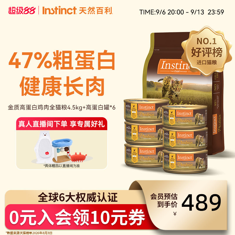 Instinct天然百利高蛋白鸡肉全猫粮4.5kg+高蛋白鸡肉猫罐156g*6