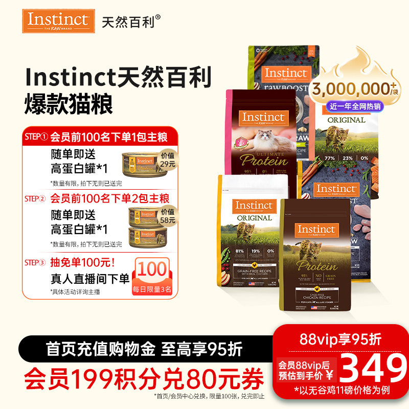 [官方旗舰店]Instinct天然百利猫粮无谷鸡肉高蛋白冻干合集猫粮