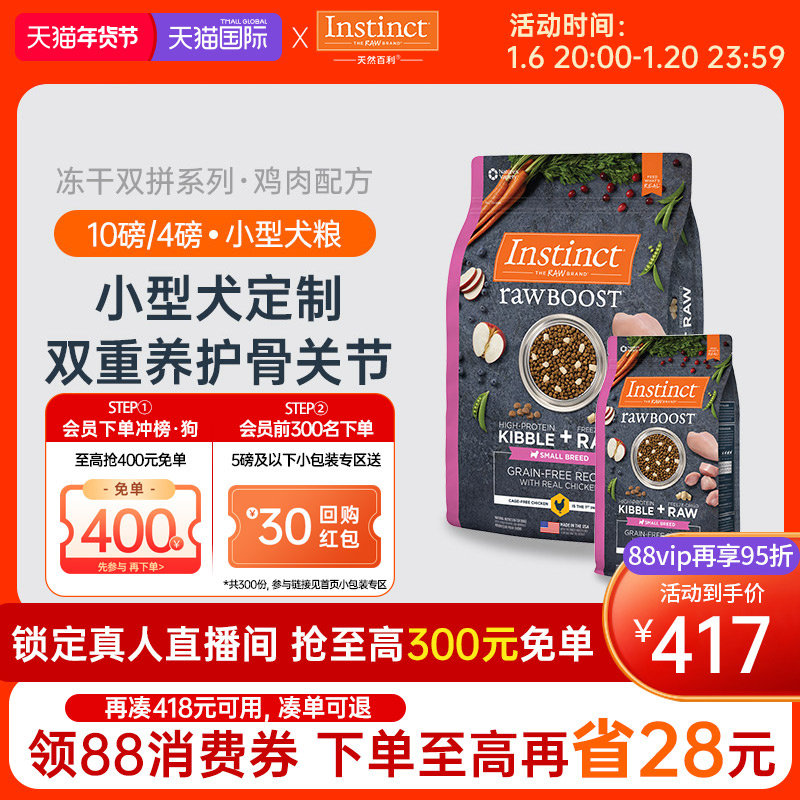 【官方旗舰店】Instinct天然百利狗粮冻干双拼鸡肉小型犬粮4.5kg