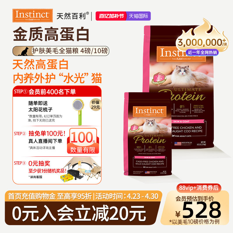 [官方旗舰店]Instinct天然百利猫粮高蛋白全价美毛新品全猫粮合集