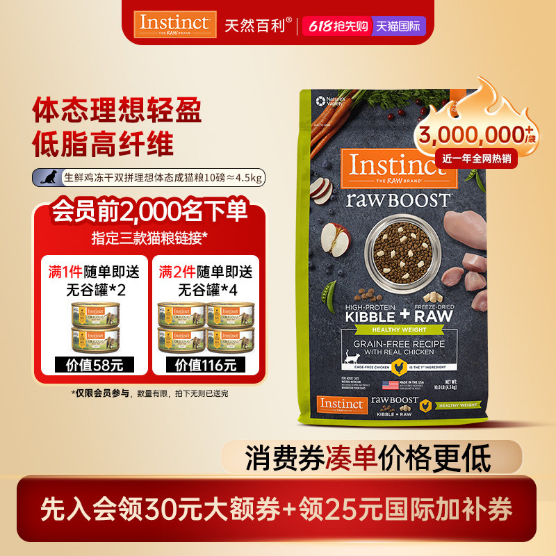 [618抢先购]Instinct天然百利猫粮双拼冻干控制体重成猫粮4.5kg