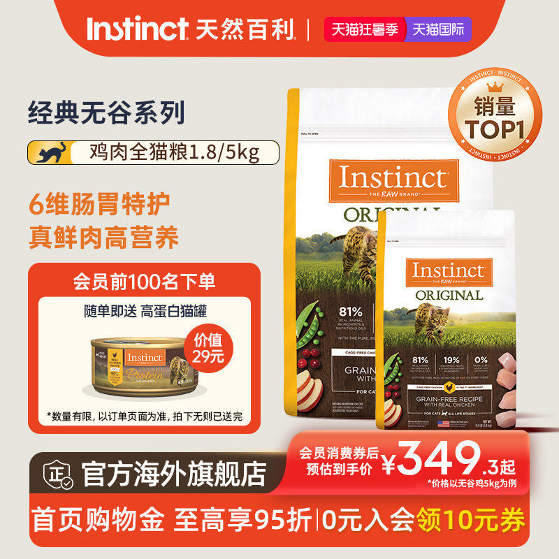 Instinct天然百利猫粮美国进口经典无谷系列鸡肉全猫粮1.8kg/5kg - 实物图