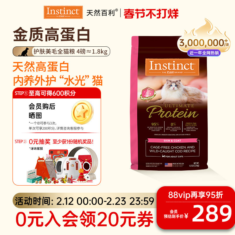 [尝鲜装]Instinct天然百利猫粮高蛋白鸡猫粮护肤美毛粮全猫粮4磅