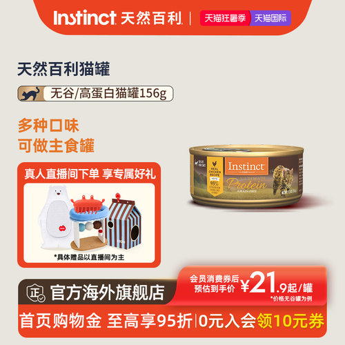 Instinct天然百利高蛋白鸡肉猫罐