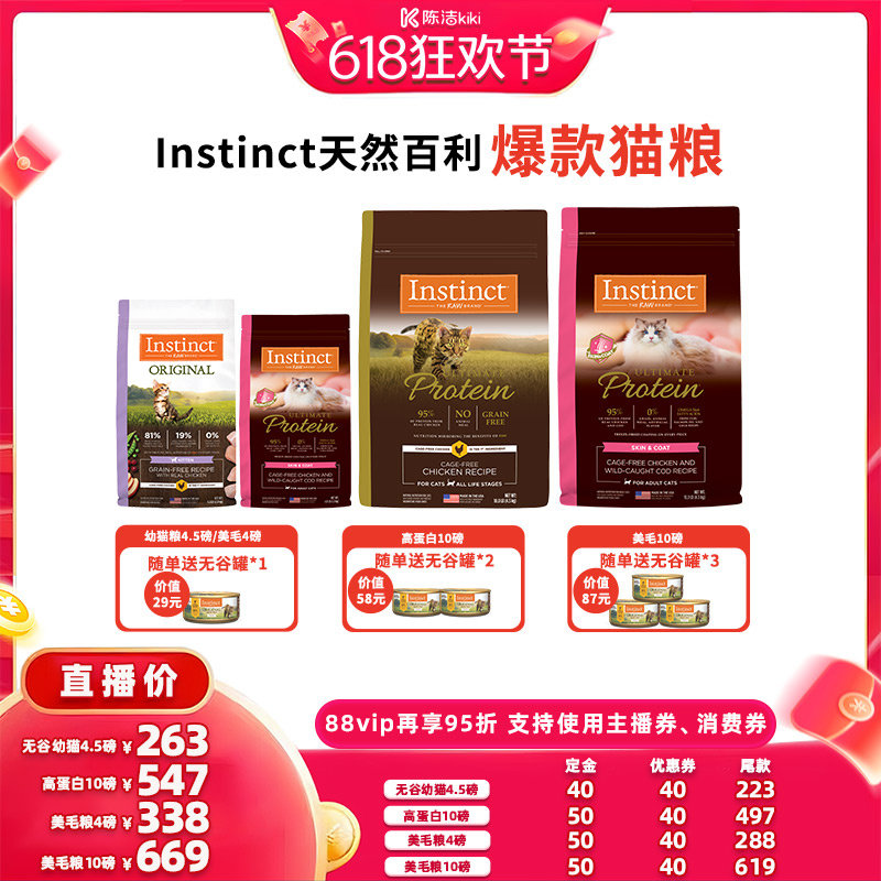 【付定金!k姐618】】Instinct天然百利猫粮高蛋白鸡肉猫粮美毛