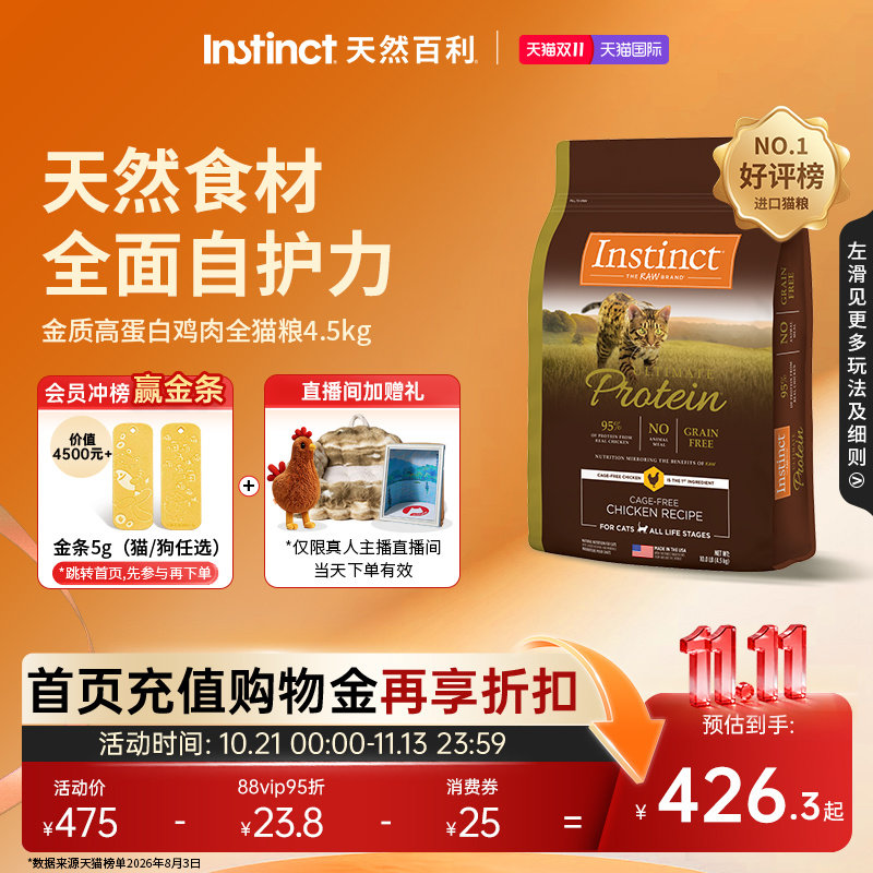 【淘金币】Instinct天然百利猫粮金质高蛋白鸡肉全猫粮4.5kg/袋