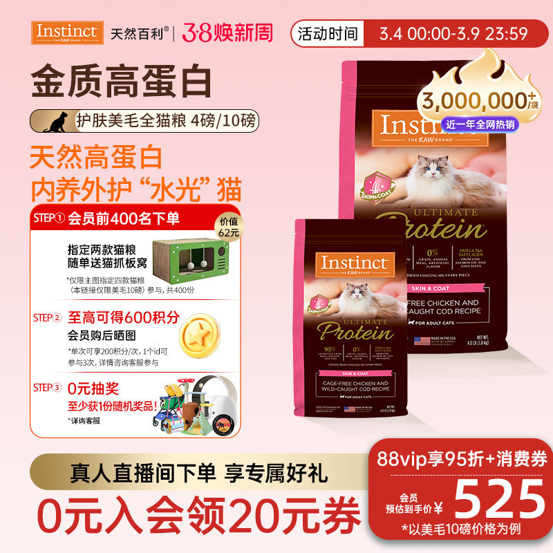 [官方旗舰店]Instinct天然百利猫粮高蛋白系列美毛新品全猫粮合集