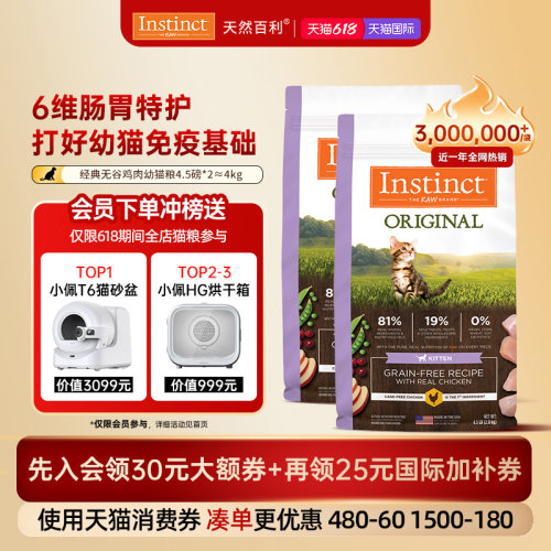 [618现货]Instinct天然百利猫粮无谷系列鸡肉幼猫粮双包囤货装