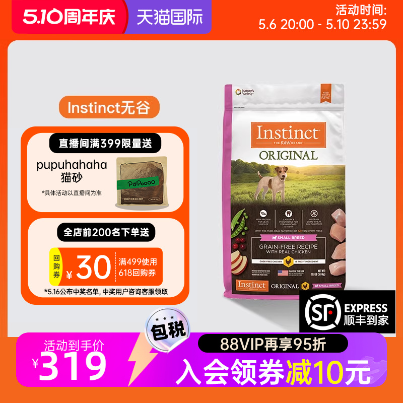 【效期至8月】Instinct百利狗粮无谷鸡肉配方小型犬粮11磅