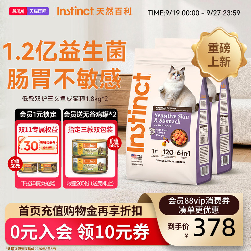 [重磅新品]Instinc天然百利猫粮低敏三文鱼肠胃敏感成猫粮3.6kg