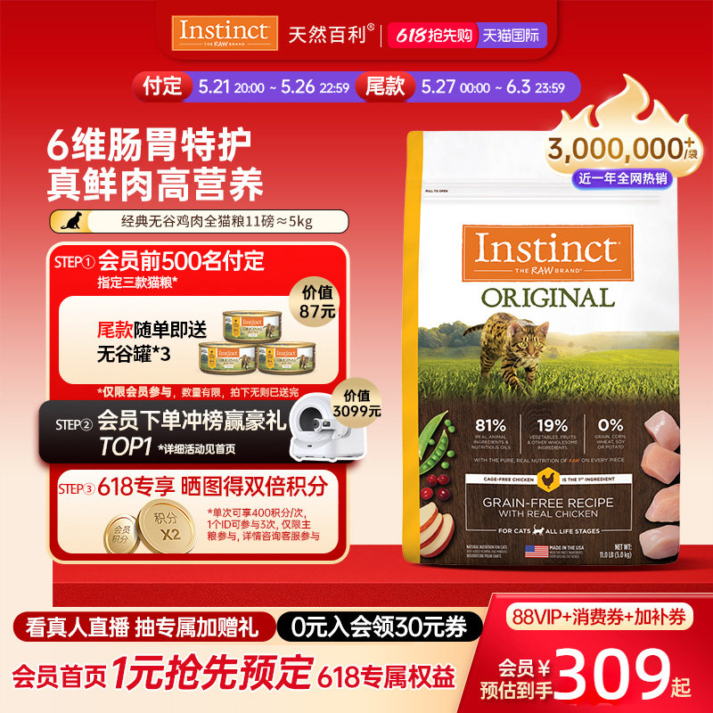 [加购！21号20点付定金]Instinct天然百利猫粮猫粮无谷鸡肉全猫粮