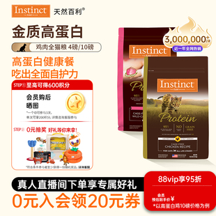 [官方旗舰店]Instinct天然百利猫粮全价高蛋白猫粮美毛鸡肉猫粮