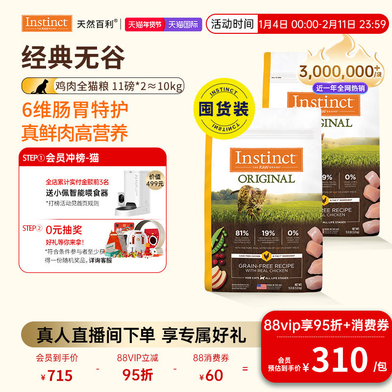 [官方旗舰店]Instinct天然百利猫粮进口无谷系列鸡肉猫粮囤货装,宠物/宠物食品及用品,猫全价膨化粮,淘宝优惠券,粉丝福利购,淘宝优惠卷
