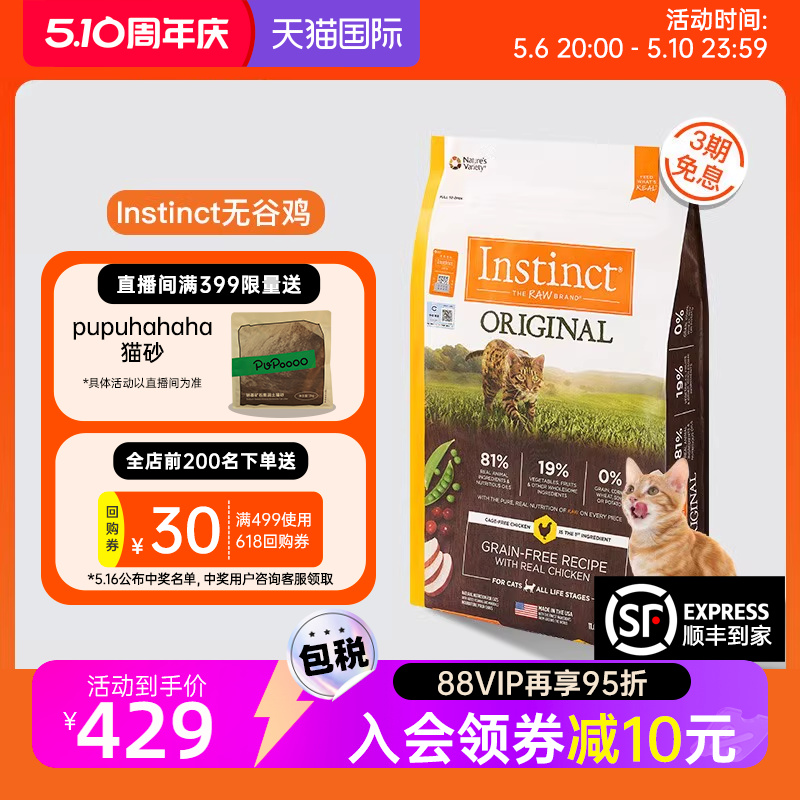 【官方旗舰店】Instinct天然百利猫粮美国进口无谷鸡肉全猫粮11磅 宠物/宠物食品及用品 猫全价膨化粮 原图主图