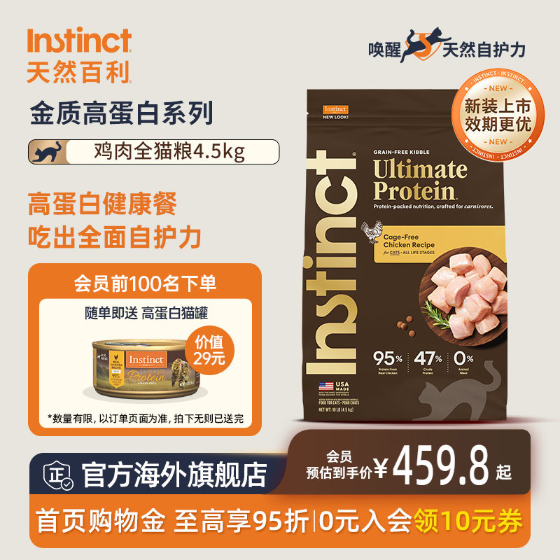 Instinct天然百利金质高蛋白进口鸡肉全猫粮4.5kg【新装上市】