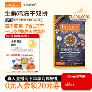 [官方旗舰店]Instinct天然百利猫粮进口双拼冻干生鲜鸡肉猫粮10磅