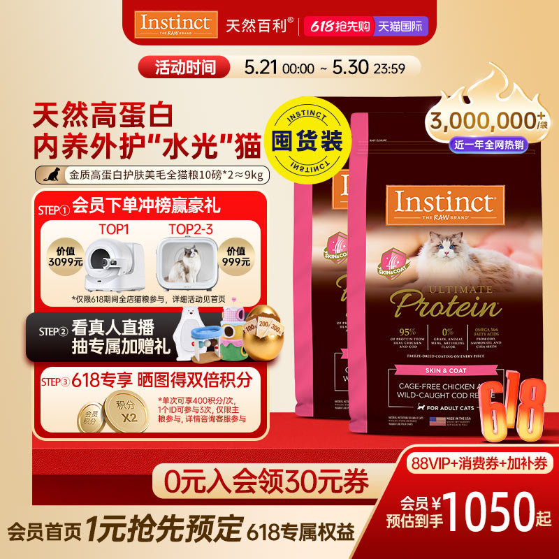 [官方旗舰店]Instinct天然百利猫粮高蛋白美毛鸡肉全猫粮4.5kg*2