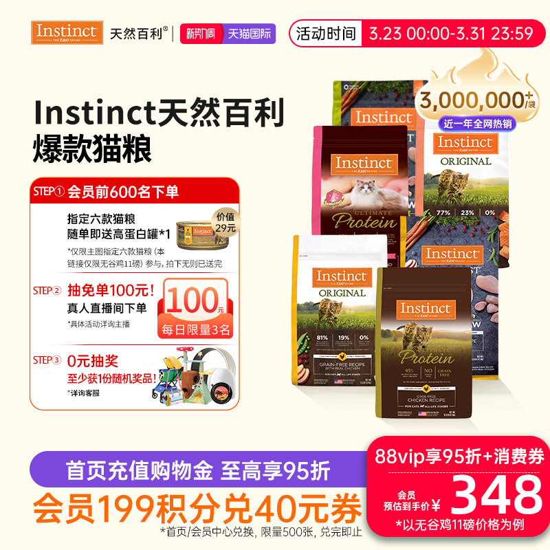 [官方旗舰店]Instinct天然百利猫粮无谷高蛋白冻干猫粮[部分临期]