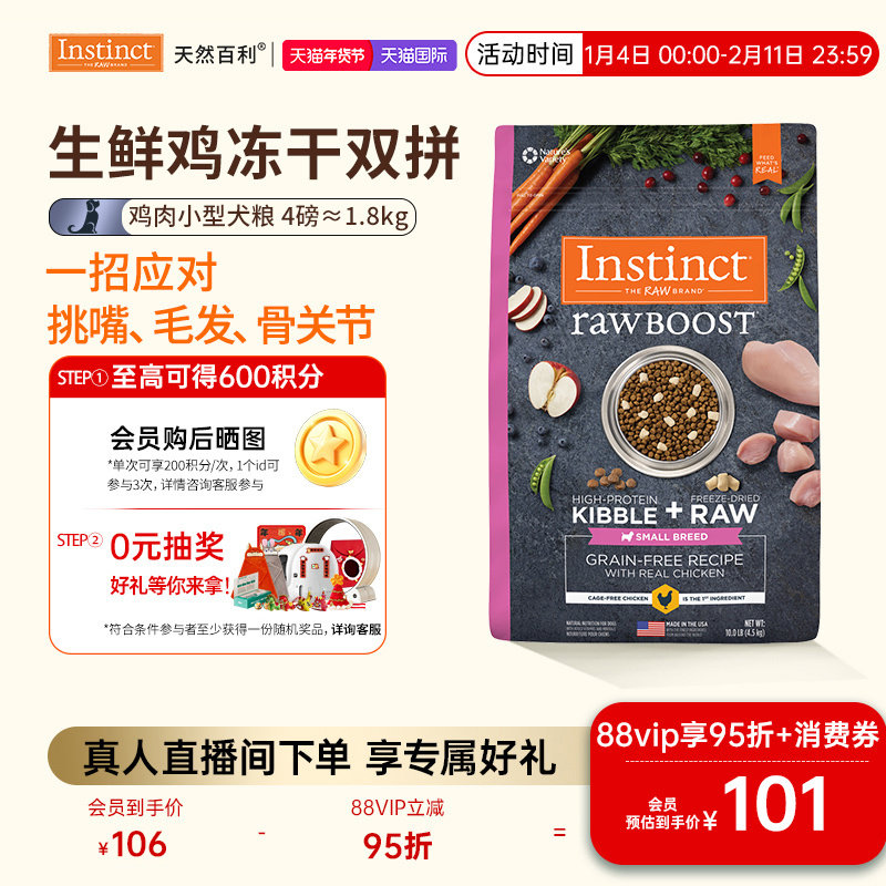 [官方旗舰店]Instinct天然百利狗粮冻干双拼鸡肉小型犬狗粮1.8kg