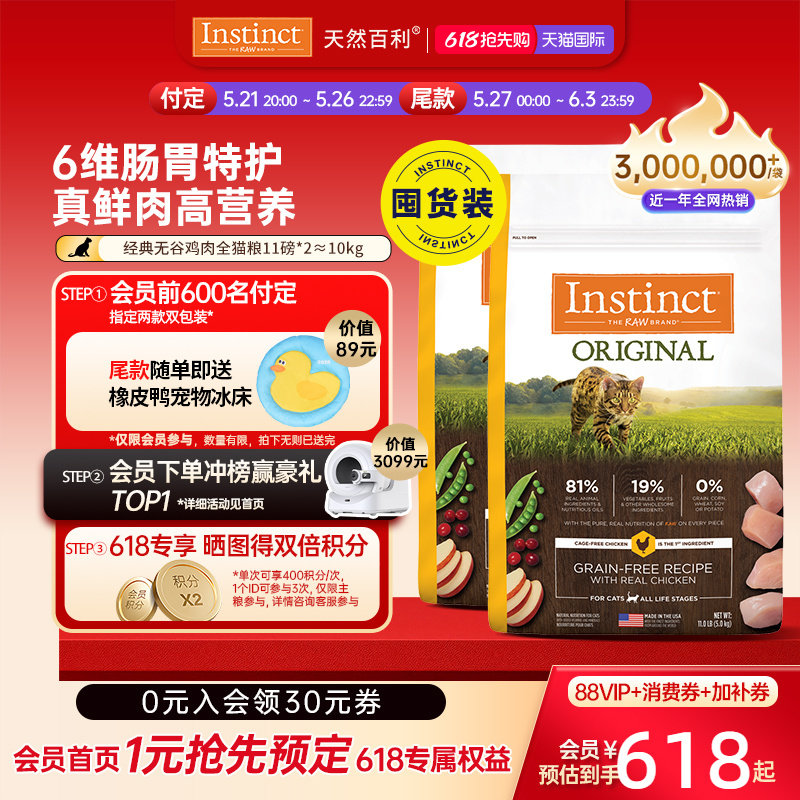 [加购！21号20点付定金]Instinct天然百利猫粮无谷鸡肉猫粮5kg*2