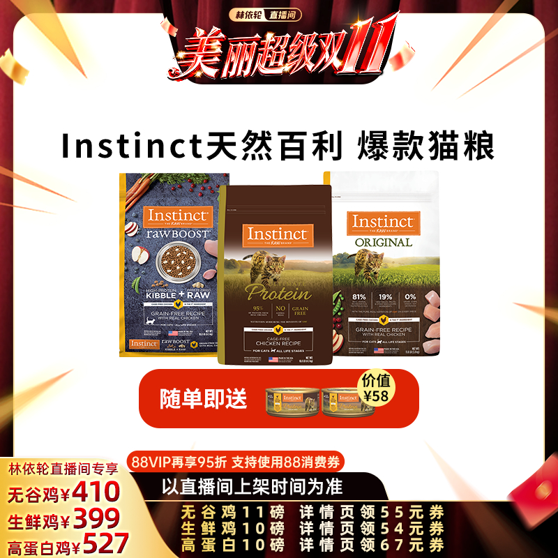 【林依轮双11】Instinct天然百利猫粮无谷鸡高蛋白生鲜鸡爆款猫粮