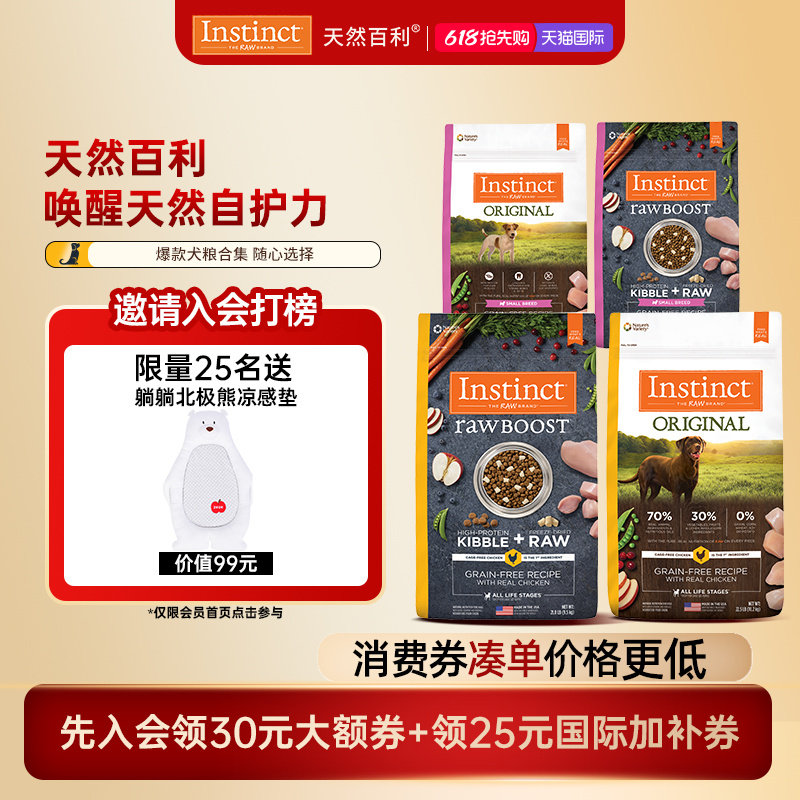 618抢先购[部分临期]Instinct天然百利狗粮无谷鸡肉生鲜狗粮合集