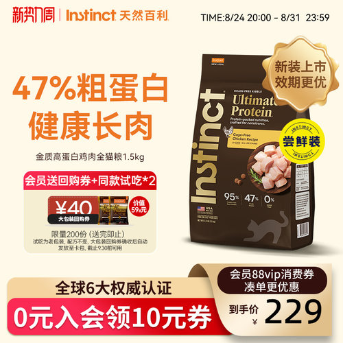 Instinct百利高蛋白猫粮尝鲜装