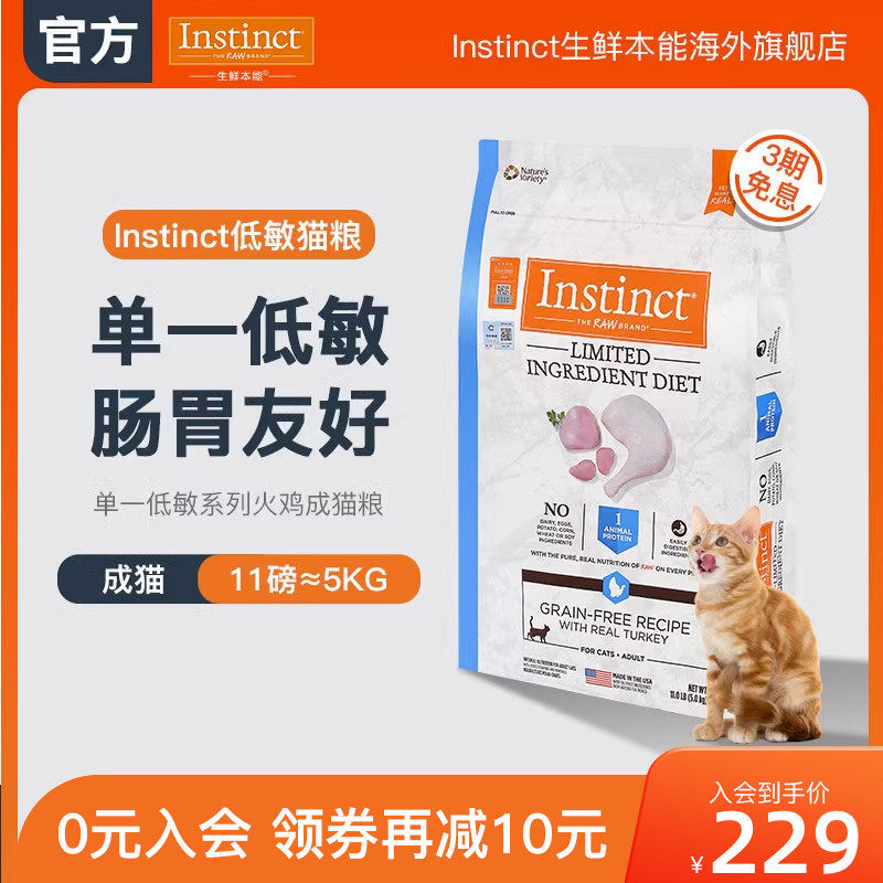 【官方旗舰店】质保24年2月起 Instinct百利低敏火鸡成猫粮11磅使用感如何?
