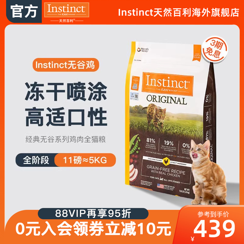 【官方旗舰店】Instinct天然百利进口猫粮无谷鸡肉全猫粮11磅