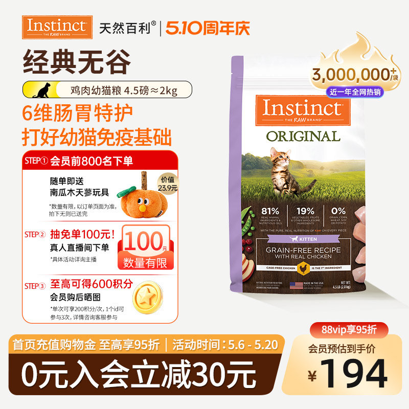 [官方旗舰店]Instinct天然百利猫粮无谷系列鸡肉幼猫专用粮4.5磅