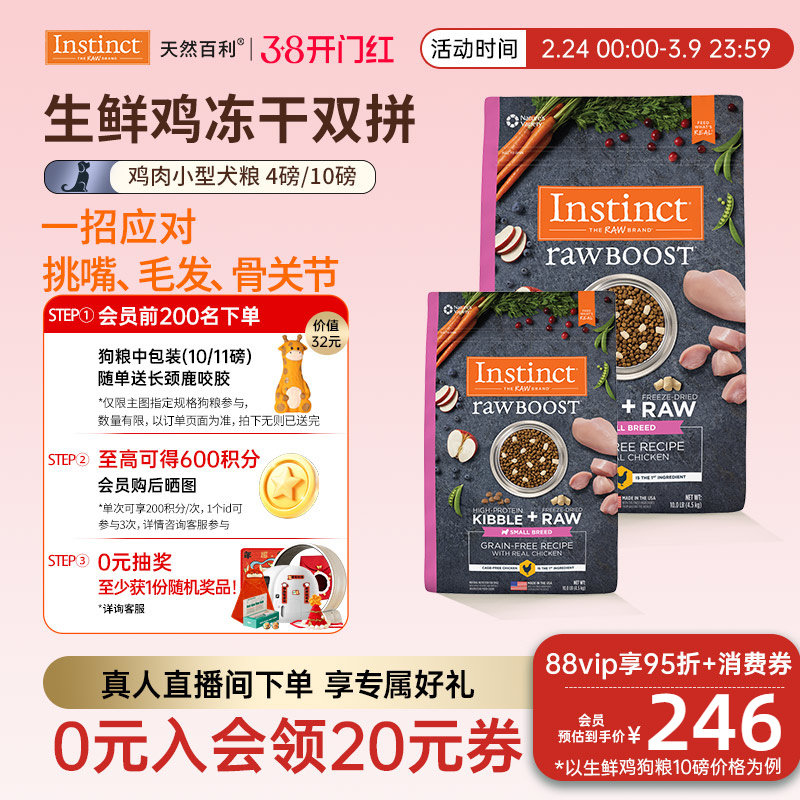 [官方旗舰店]Instinct天然百利进口狗粮冻干双拼鸡肉小型犬粮狗粮