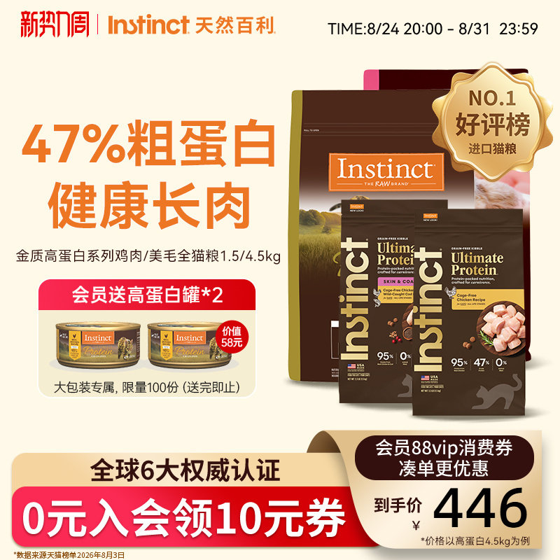 [官方旗舰店]Instinct天然百利猫粮全价高蛋白猫粮美毛鸡肉猫粮