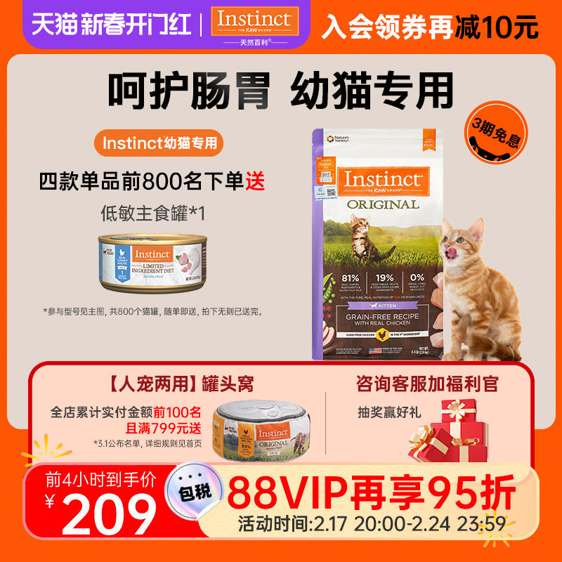 【官方旗舰店】Instinct天然百利幼猫粮进口无谷鸡肉幼猫粮4.5磅
