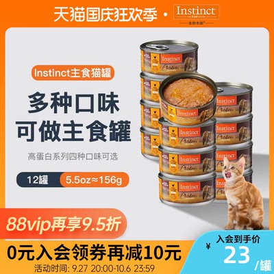 【官方旗舰店】Instinct生鲜本能百利猫罐高蛋白湿粮猫罐5.5oz