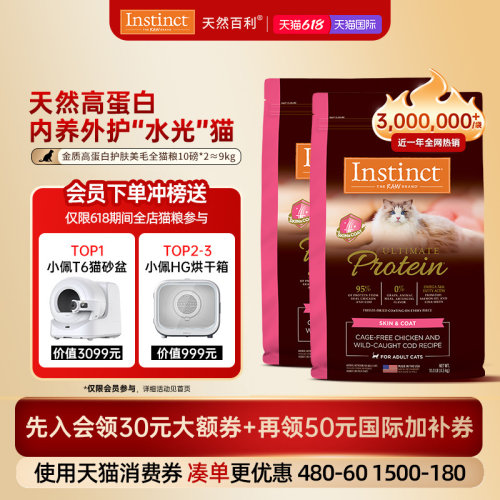 [618现货]Instinct天然百利猫粮高蛋白美毛全猫粮双包囤货装