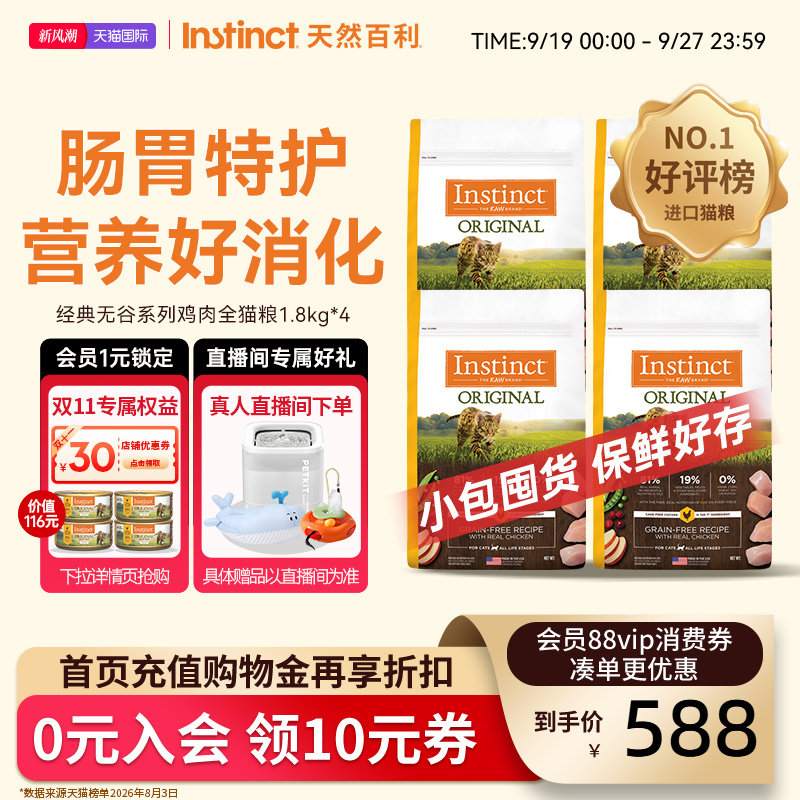Instinct天然百利猫粮进口猫粮经典无谷系列鸡肉全猫粮16磅囤货装图片