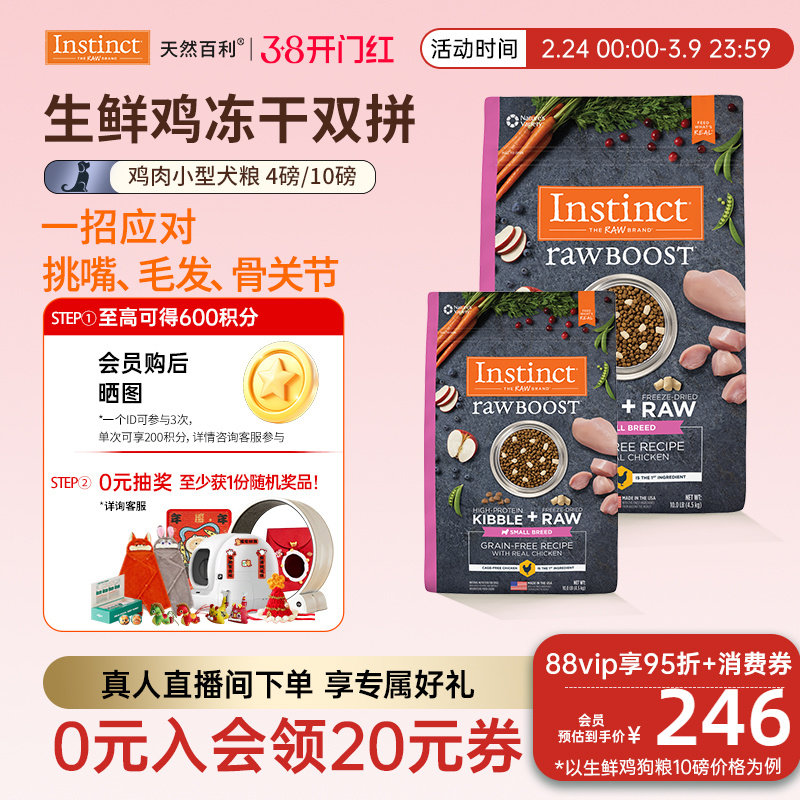 [官方旗舰店]Instinct天然百利进口狗粮冻干双拼鸡肉小型犬粮狗粮