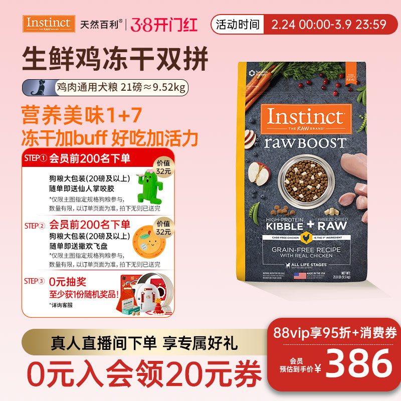 [官方旗舰店]Instinct天然百利狗粮冻干鸡肉犬粮21磅 效期26年7月