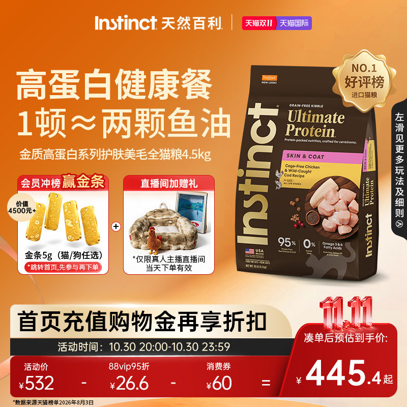 Instinct天然百利金质高蛋白美毛全猫粮10磅/4.5kg【新装上市】
