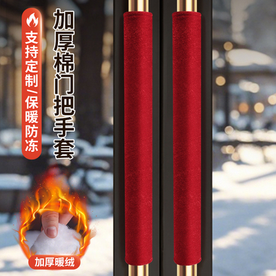 加厚加棉门把手护套可定制