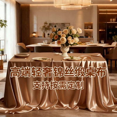 歌利驰华夏锦丝缎高级感宴会桌布