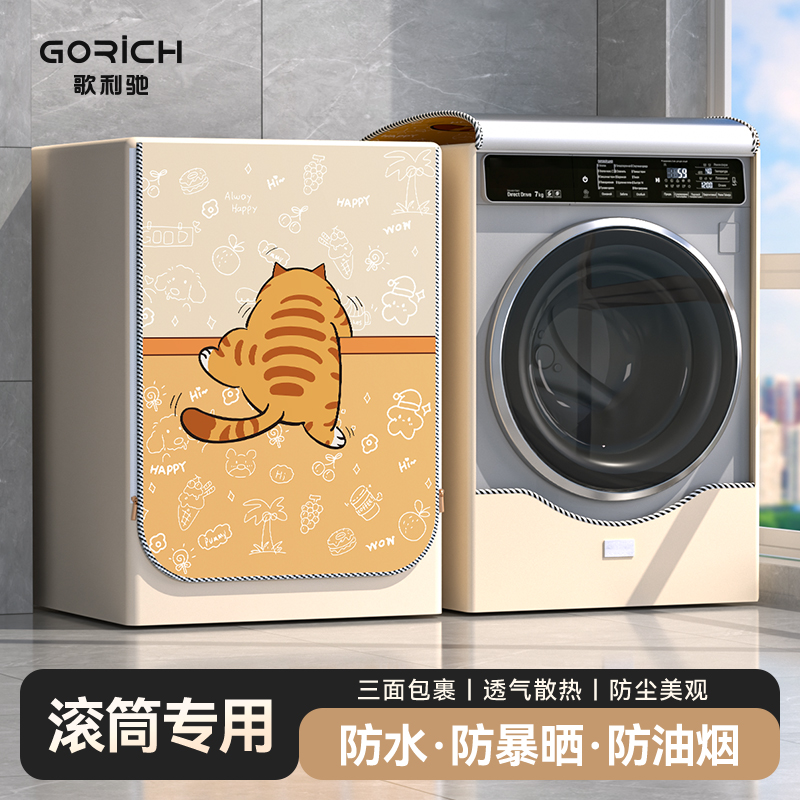 歌利驰滚筒洗衣机罩防水防晒套罩海尔10公斤通用全自动防尘罩盖布