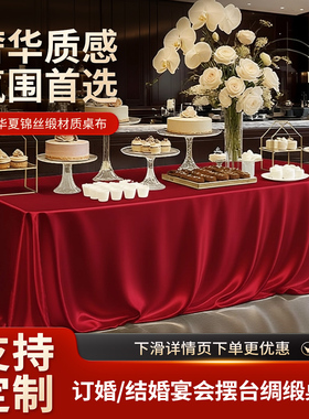 新款锦丝缎桌布珠光布酒红色高级感方形桌缎面活动宴会专用桌台布
