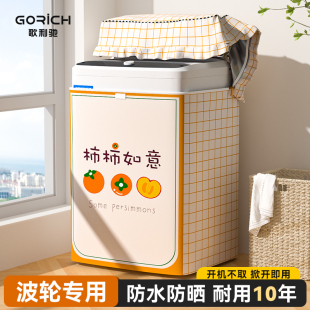 歌利驰波轮洗衣机罩防水防晒全自动适用海尔小天鹅上开盖防尘盖布