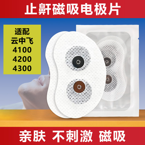 云中飞平替电极片喉部止鼾神器
