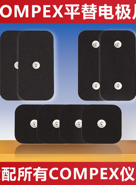 compex专用补偿肌肉电刺激器电极片适配3.0ems电疗仪筋膜按摩贴片