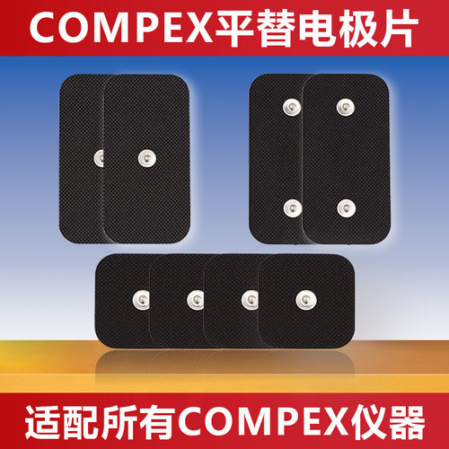 compex专用补偿肌肉电刺激电极片