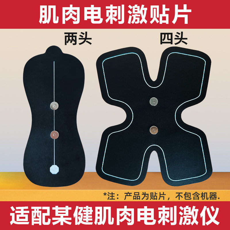适用北健康肌肉电刺激仪贴片全角加速器两头四头按摩贴黑色电极片