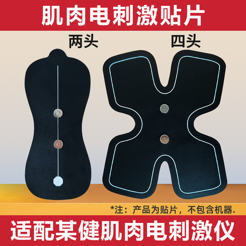 适用北健肌肉电刺激仪两头电极片